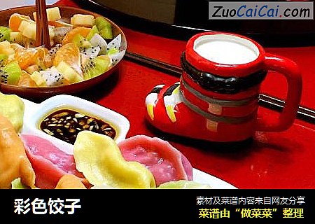 彩色饺子