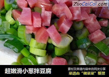 超嫩滑小葱拌豆腐