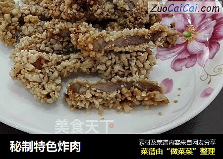 秘制特色炸肉