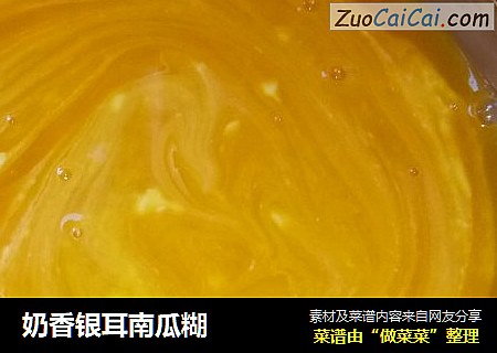 奶香银耳南瓜糊