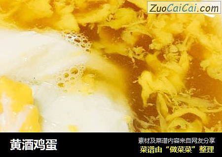 黄酒鸡蛋