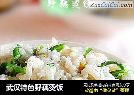 武汉特色野藕烫饭