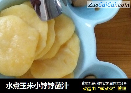 水煮玉米小饽饽蘸汁