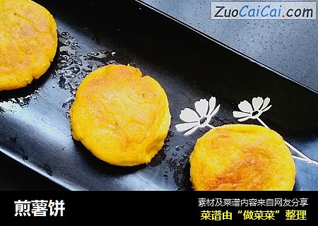 煎薯饼