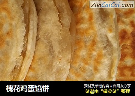 槐花鸡蛋馅饼