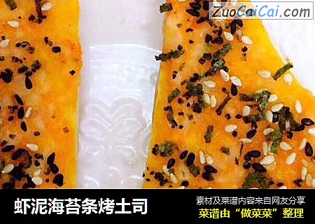 虾泥海苔条烤土司
