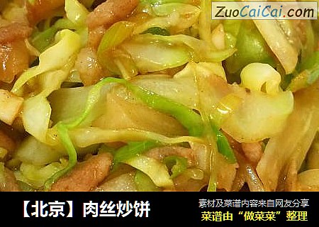 【北京】肉丝炒饼