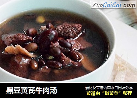 黑豆黄芪牛肉汤