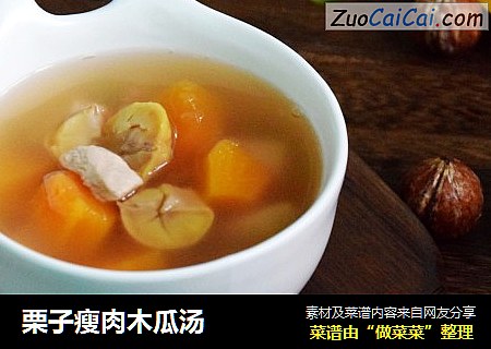 栗子瘦肉木瓜汤
