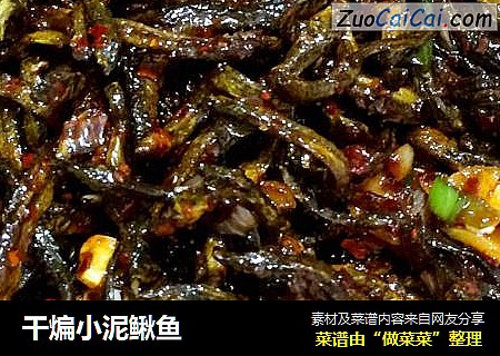 干煸小泥鳅鱼