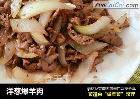 洋葱爆羊肉