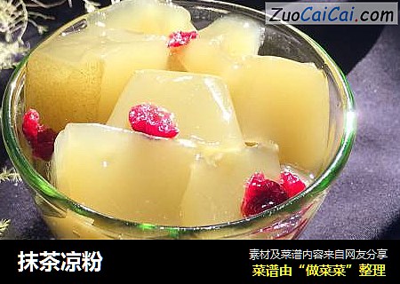 抹茶凉粉