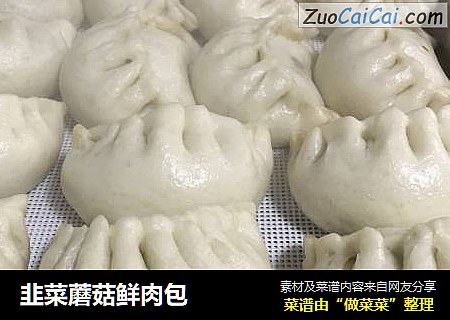 韭菜蘑菇鲜肉包