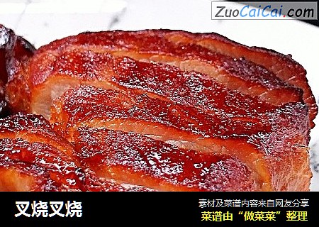 叉烧叉烧