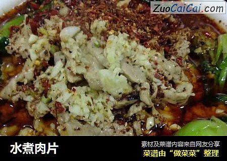 水煮肉片