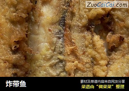 炸带鱼