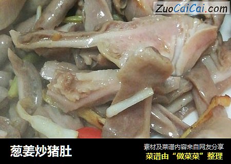葱姜炒猪肚