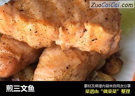 煎三文鱼