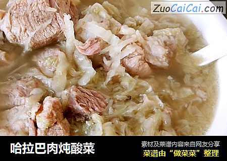 哈拉巴肉炖酸菜