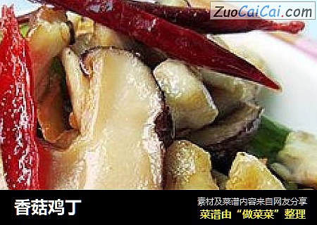 香菇鸡丁