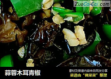蒜蓉木耳青椒