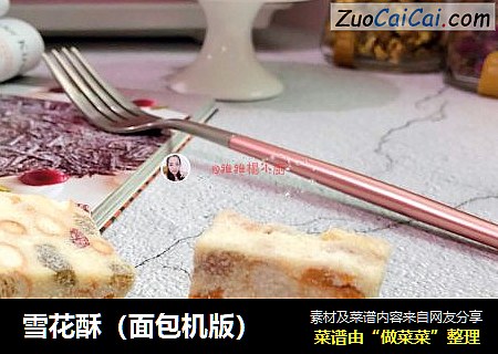 雪花酥(面包机版)