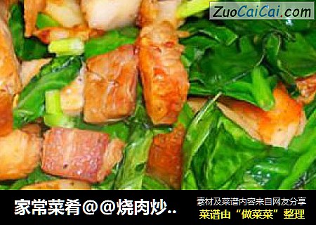 家常菜肴@@烧肉炒芥兰