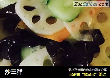 炒三鲜