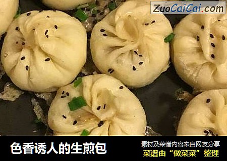 色香诱人的生煎包