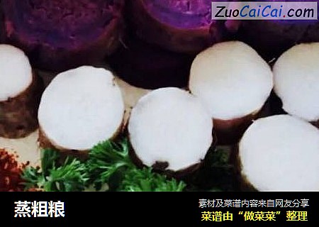 蒸粗粮