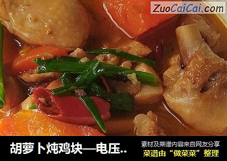 胡萝卜炖鸡块—电压锅版