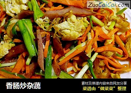 香肠炒杂蔬