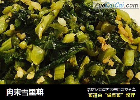肉末雪里蕻