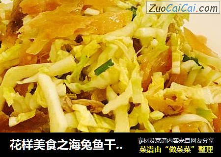 花样美食之海兔鱼干拌白菜心