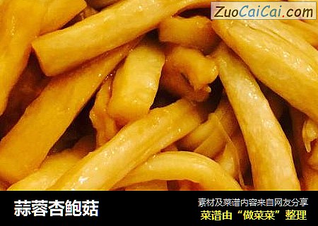 蒜蓉杏鲍菇