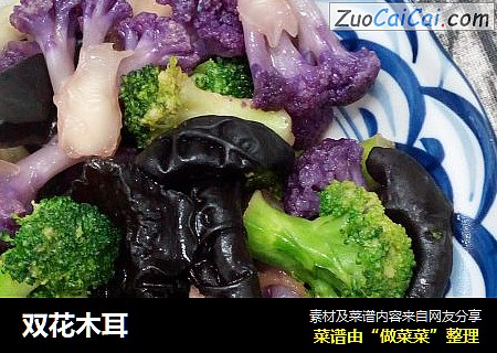 双花木耳