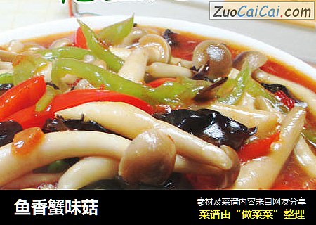鱼香蟹味菇