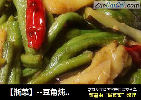 【浙菜】--豆角炖茄子