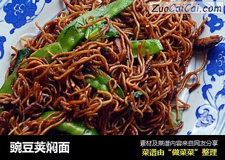 豌豆荚焖面