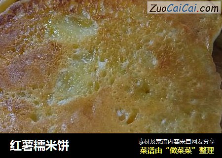 红薯糯米饼