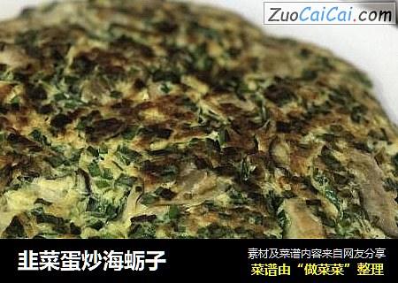 韭菜蛋炒海蛎子
