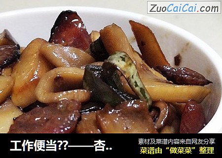 工作便当??——杏鲍菇炒香肠
