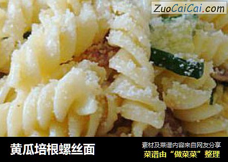 黄瓜培根螺丝面
