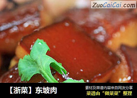 【浙菜】东坡肉