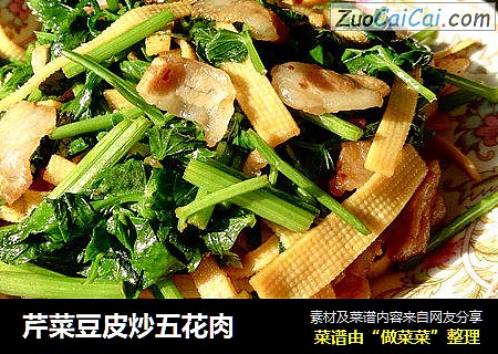 芹菜豆皮炒五花肉
