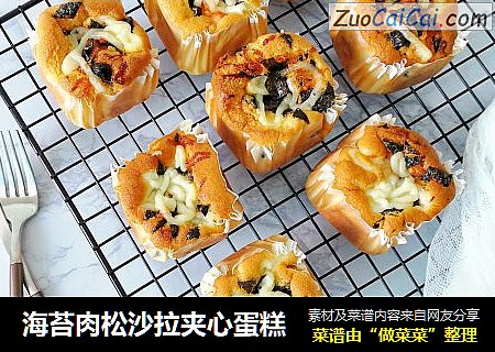海苔肉松沙拉夹心蛋糕