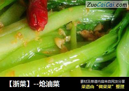 【浙菜】--炝油菜