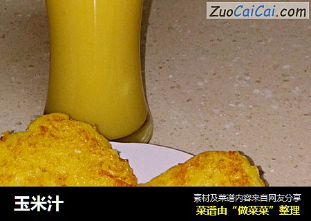 玉米汁