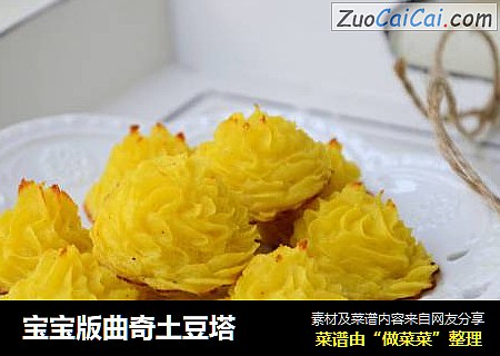 宝宝版曲奇土豆塔