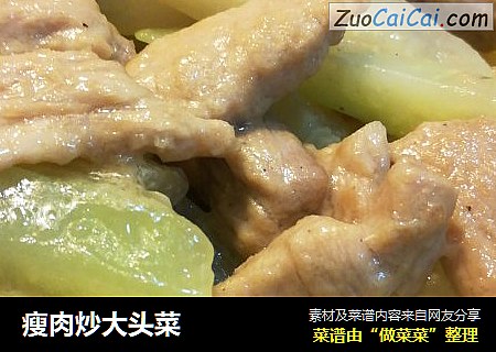 瘦肉炒大头菜